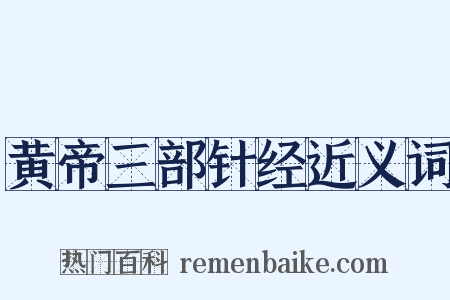 黄帝三部针经近义词是什么意思的图片